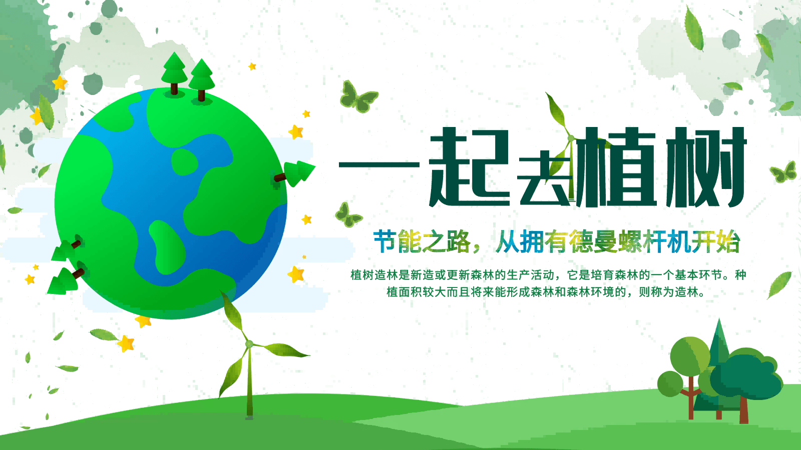 3·12植树节|节能之路，从拥有91抖音下载入口螺杆机开始