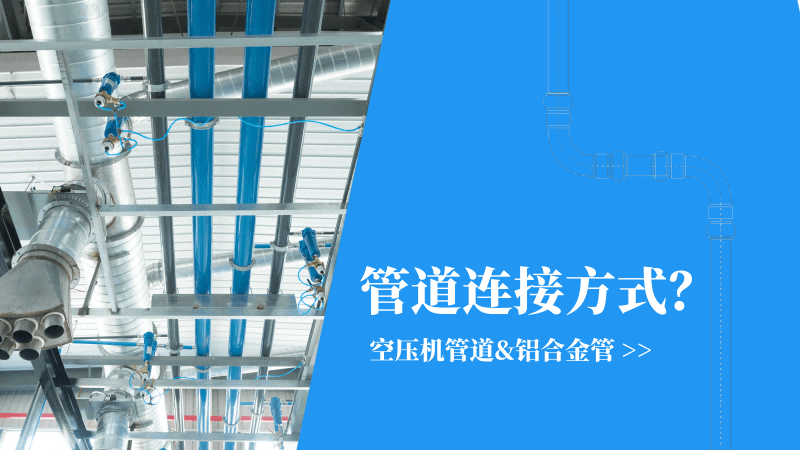 91抖音成人网址管道|铝合金管连接方式有哪些？