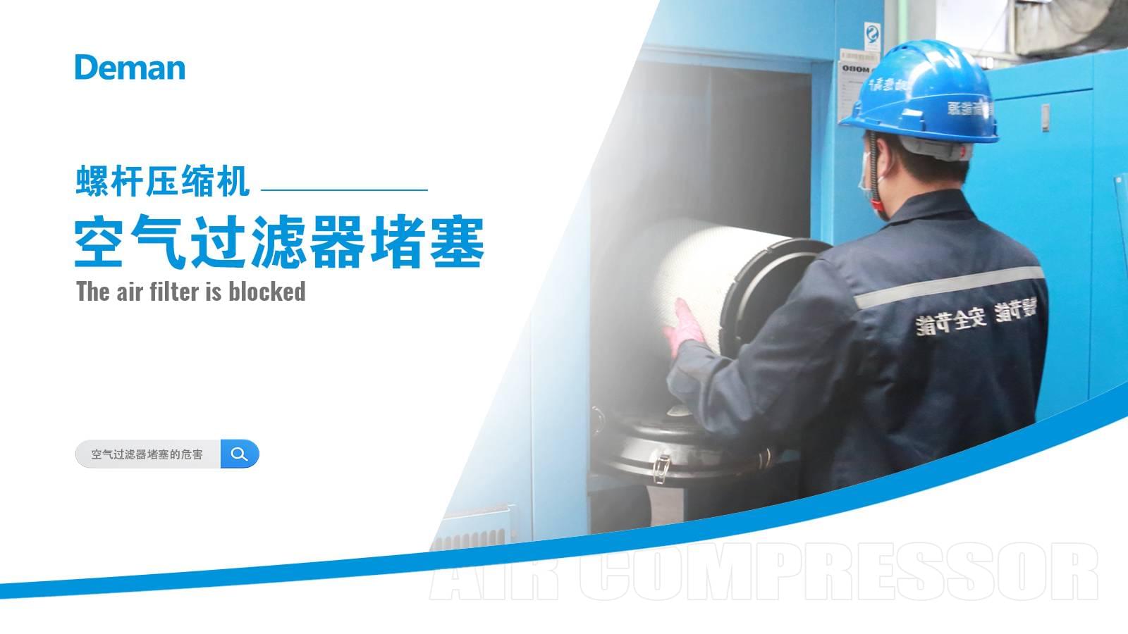 螺杆压缩机空气过滤器堵塞怎么办？