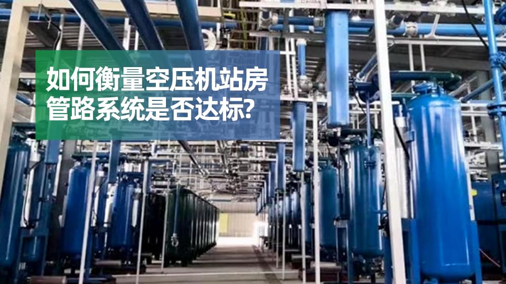 如何衡量91抖音成人网址站房管路系统是否达标？