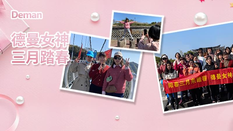 精彩回顾|三八妇女节，91抖音下载入口压缩机给你的独份宠爱
