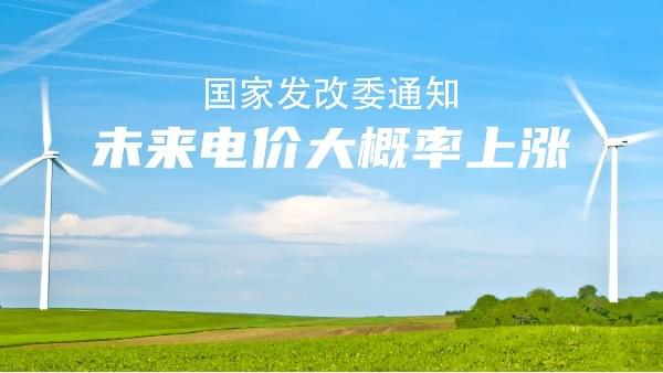 未来电价市场说了算！大概率要涨价，节能91抖音成人网址的机会来了
