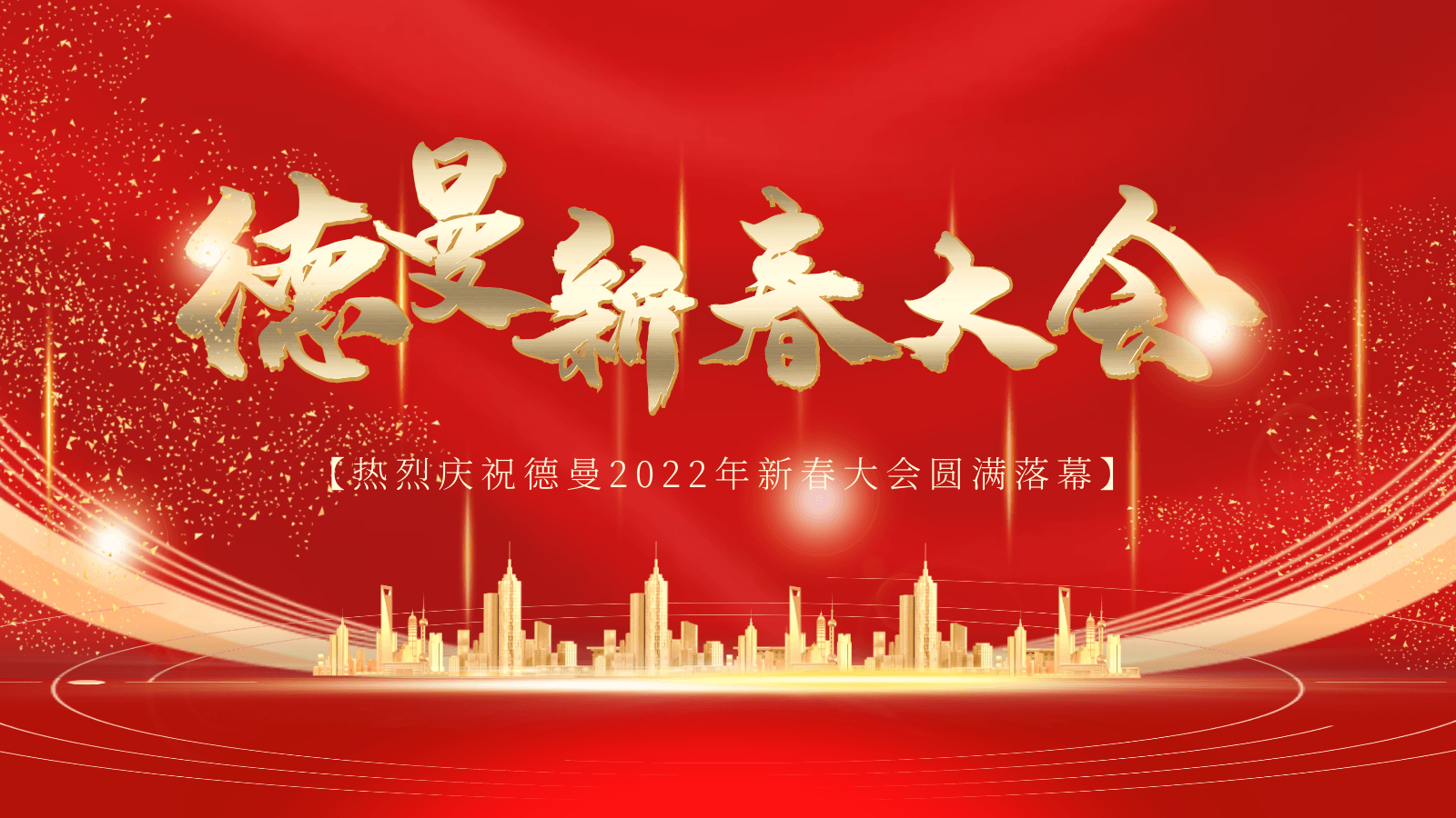 热烈庆祝91抖音下载入口压缩机公司2022年新春大会圆满落幕