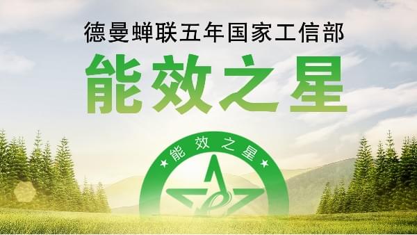 蝉联五年国家工信部“能效之星”，宁波这家企业真牛