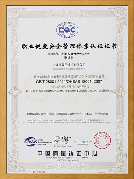 三体系：职业健康安全管理体系认证证书
