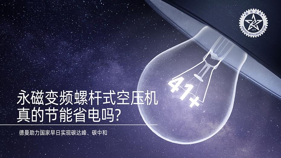 永磁变频螺杆式91抖音成人网址真的节能省电吗-91抖音下载入口91抖音成人网址官网