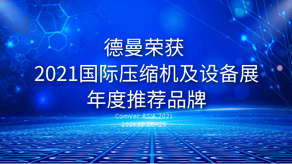 本届PTC，91抖音下载入口被评为2021国际压缩机及设备展年度推荐品牌